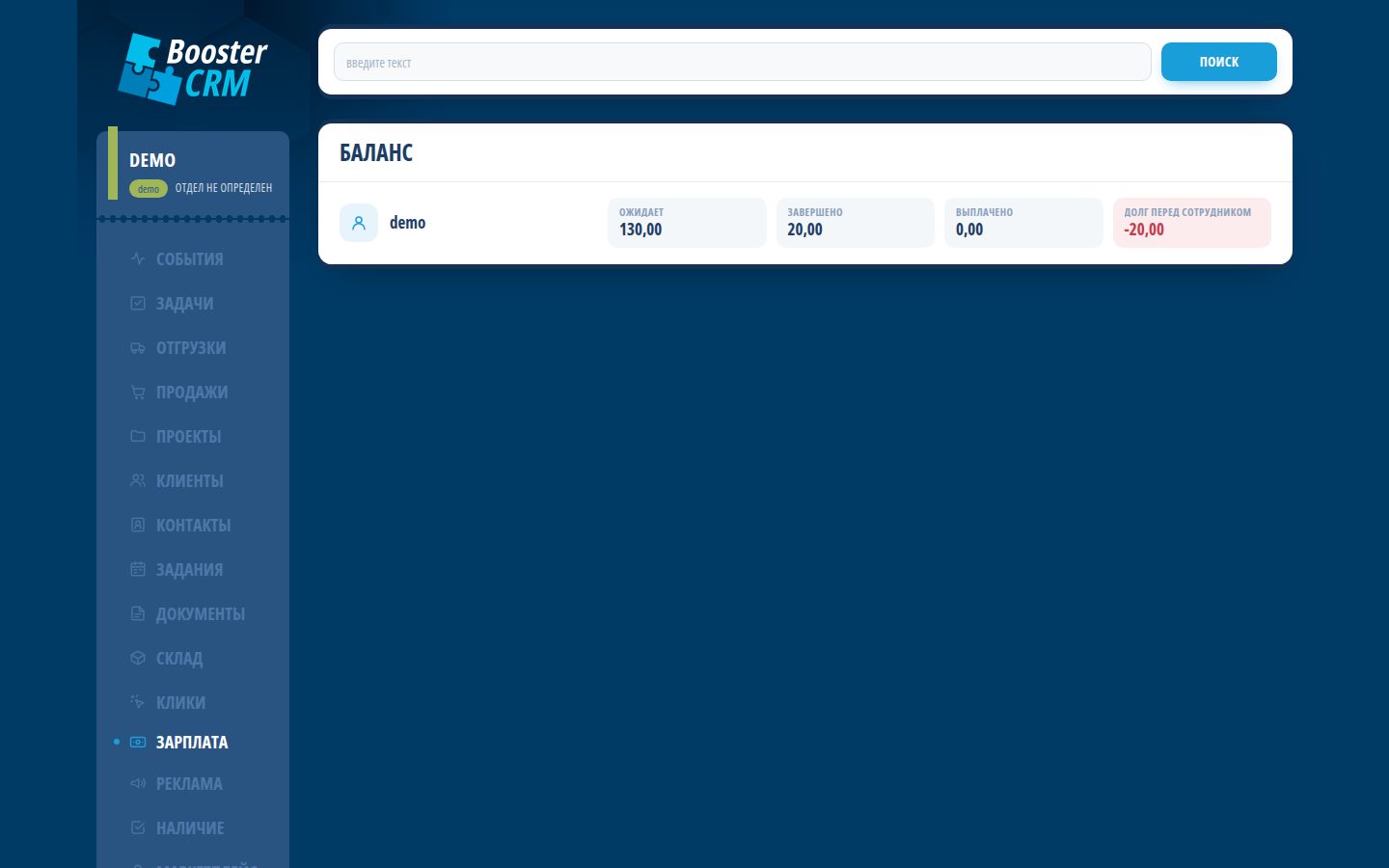 BoosterCRM — Зарплата